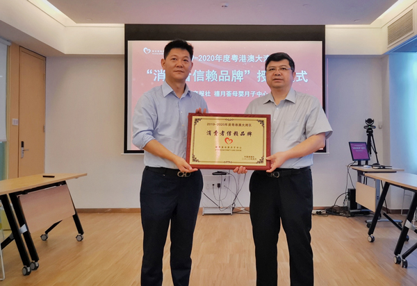禧月薈月子中心榮獲2019-2020年度粵港澳大灣區(qū)消費者信賴品牌