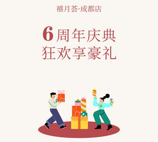 禧月薈月子中心成都店「6周年店慶」超值優惠火熱進行中~5