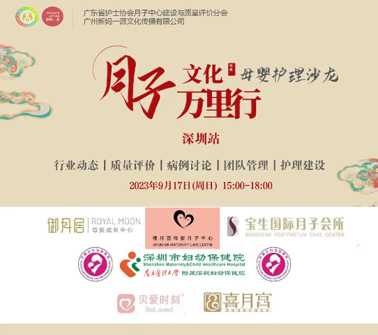 2023年深圳月子中心護理交流沙龍會圓滿結束！